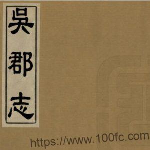 图片[1]-江苏省苏州市姑苏区 吴郡志(宋绍熙版)范成大纂PFD电子版地方志下载-中国县志网