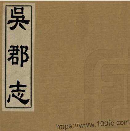 江苏省苏州市姑苏区 吴郡志(宋绍熙版)范成大纂PFD电子版地方志下载-中国县志网