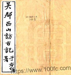 吴郡西山访古记 四卷 李根源撰 民国十八年PFD电子版地方志下载-中国县志网