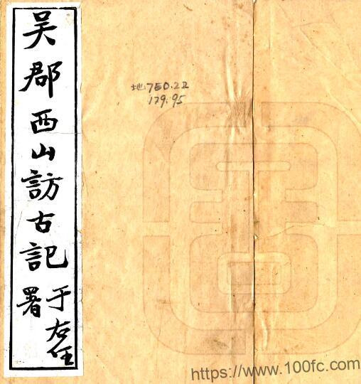 吴郡西山访古记 四卷 李根源撰 民国十八年PFD电子版地方志下载-中国县志网