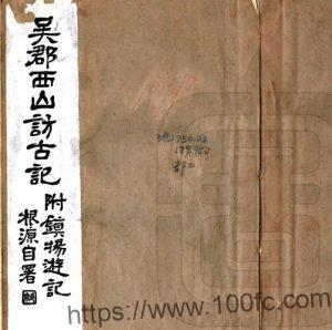苏州市姑苏区 吴郡西山访古记(民国15年)李根源撰PFD电子版地方志下载-中国县志网