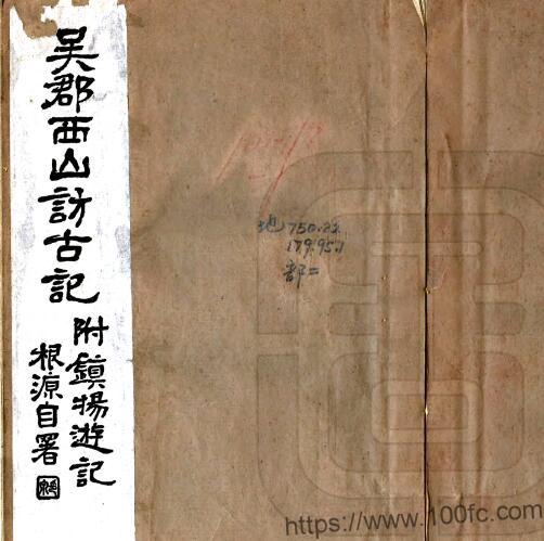 苏州市姑苏区 吴郡西山访古记(民国15年)李根源撰PFD电子版地方志下载-中国县志网