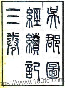 苏州姑苏区 吴郡图经续记(宋元丰 民国刻本)朱长文撰PFD电子版地方志下载-中国县志网