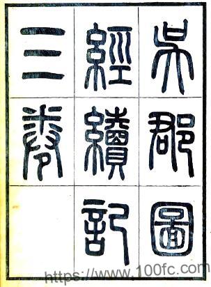 苏州姑苏区 吴郡图经续记(宋元丰 民国刻本)朱长文撰PFD电子版地方志下载插图 苏州姑苏区 吴郡图经续记(宋元丰 民国刻本)朱长文撰PFD电子版地方志下载插图