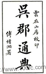 苏州市姑苏区 吴郡通典备稿(民国)吴昌绶撰PFD电子版地方志下载-中国县志网