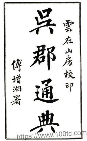 苏州市姑苏区 吴郡通典备稿(民国)吴昌绶撰PFD电子版地方志下载-中国县志网