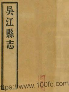 江苏省苏州市吴江县志(清乾隆版)陈荀纕修 沈彤纂PFD电子版地方志下载-中国县志网