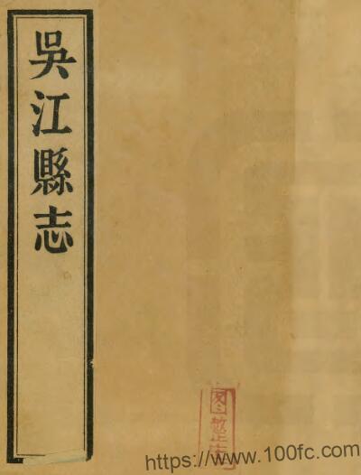 江苏省苏州市吴江县志(清乾隆版)陈荀纕修 沈彤纂PFD电子版地方志下载插图 江苏省苏州市吴江县志(清乾隆版)陈荀纕修 沈彤纂PFD电子版地方志下载插图