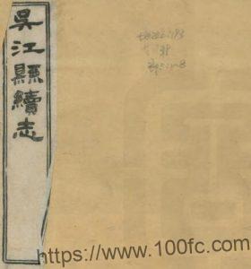 江苏省苏州市吴江县续志(清光绪版)金福曾修 熊其英纂PFD电子版地方志下载-中国县志网