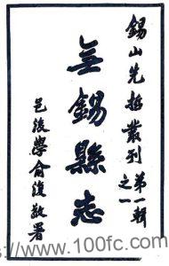 江苏省无锡县志(民国)元王仁辅撰 PFD电子版地方志下载-中国县志网