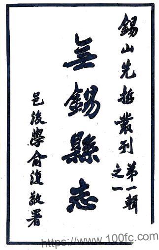 江苏省无锡县志(民国)元王仁辅撰 PFD电子版地方志下载-中国县志网