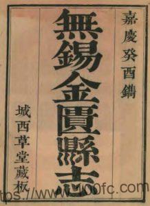 江苏省无锡市金匮县志(清嘉庆版)韩履宠修 秦瀛纂PFD电子版地方志下载-中国县志网