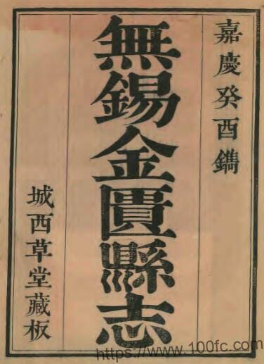 江苏省无锡市金匮县志(清嘉庆版)韩履宠修 秦瀛纂PFD电子版地方志下载插图 江苏省无锡市金匮县志(清嘉庆版)韩履宠修 秦瀛纂PFD电子版地方志下载插图