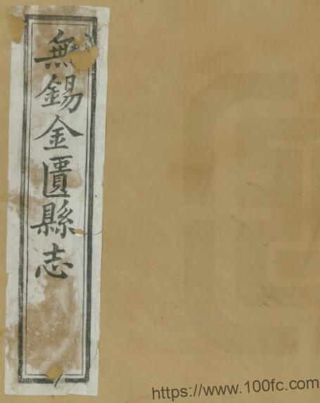 江苏省无锡市金匮县志(清光绪版)裴大中 倪咸生修 秦缃业纂PFD电子版地方志下载插图 江苏省无锡市金匮县志(清光绪版)裴大中 倪咸生修 秦缃业纂PFD电子版地方志下载插图