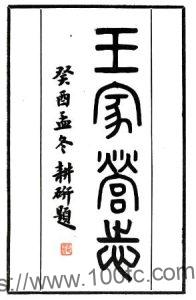 淮安市淮阴区王家营志(民国版)六卷 张震南撰PFD电子版地方志下载-中国县志网
