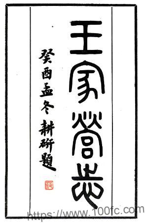 淮安市淮阴区王家营志(民国版)六卷 张震南撰PFD电子版地方志下载-中国县志网