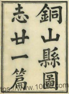 徐州市铜山县志(民国)余家谟修 王嘉诜 王开孚纂PFD电子版地方志下载-中国县志网