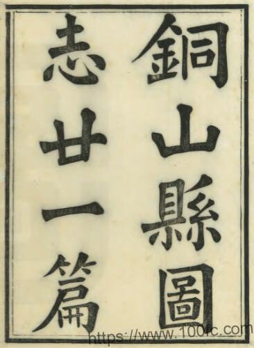 徐州市铜山县志(民国)余家谟修 王嘉诜 王开孚纂PFD电子版地方志下载-中国县志网