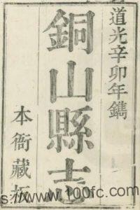 江苏省徐州市铜山县志(清道光版)崔志元修 左泉金纂PFD电子版地方志下载-中国县志网