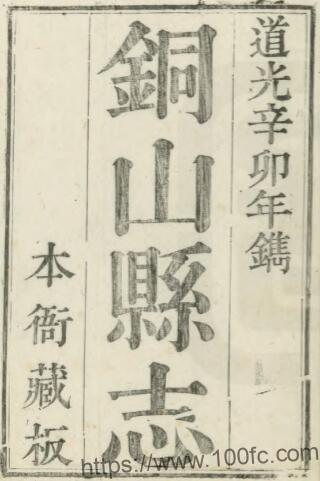 江苏省徐州市铜山县志(清道光版)崔志元修 左泉金纂PFD电子版地方志下载插图 江苏省徐州市铜山县志(清道光版)崔志元修 左泉金纂PFD电子版地方志下载插图