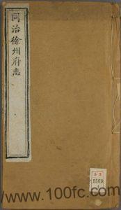 江苏省《同治徐州府志》25卷 吴世熊 朱忻主修PDF电子版高清下载-中国县志网