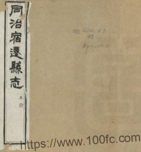 江苏省同治版宿迁县志 十九卷(清)李德溥修 方骏谟纂PFD电子版地方志下载-中国县志网