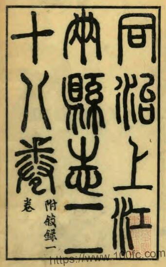 江苏南京市同治上江两县志 莫祥芝 甘绍盘修 汪士锋纂PFD电子版地方志下载插图 江苏南京市同治上江两县志 莫祥芝 甘绍盘修 汪士锋纂PFD电子版地方志下载插图