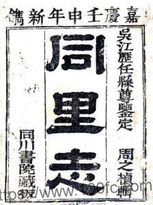 江苏省苏州市吴江区同里志(嘉庆)阎登云修PFD电子版地方志下载-中国县志网
