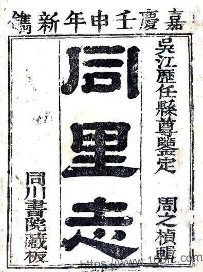 江苏省苏州市吴江区同里志(嘉庆)阎登云修PFD电子版地方志下载插图 江苏省苏州市吴江区同里志(嘉庆)阎登云修PFD电子版地方志下载插图