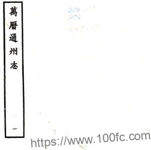 江苏省南通市通州志(明万历版)林云程修 沈明臣纂PDF电子版高清下载-中国县志网