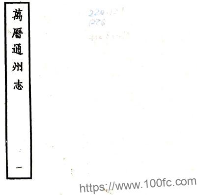 江苏省南通市通州志(明万历版)林云程修 沈明臣纂PDF电子版高清下载插图 江苏省南通市通州志(明万历版)林云程修 沈明臣纂PDF电子版高清下载插图