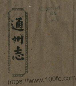 江苏省南通市通州志(清康熙版)王宜亨修PDF电子版高清下载-中国县志网