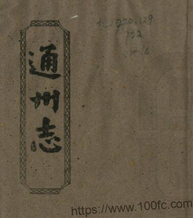 江苏省南通市通州志(清康熙版)王宜亨修PDF电子版高清下载插图 江苏省南通市通州志(清康熙版)王宜亨修PDF电子版高清下载插图