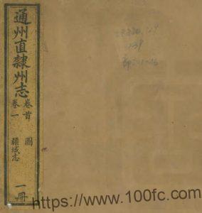 江苏南通市通州直隶州志(光绪)梁悦馨 莫祥芝修PDF电子版高清下载-中国县志网