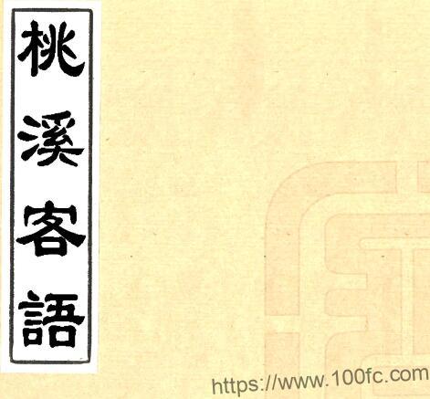 桃溪客语(嘉庆)吴骞撰 PFD电子版地方志下载-中国县志网