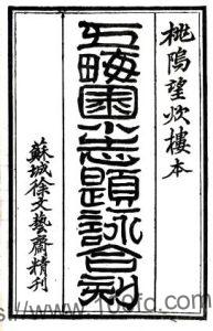 桃坞百咏(光绪)谢家福辑 民国十三年[1924] PFD电子版地方志下载-中国县志网