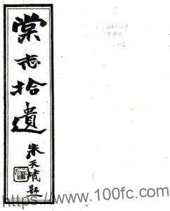 江苏省南京市六合区棠志拾遗(民国版)张官倬编纂PFD电子版地方志下载-中国县志网