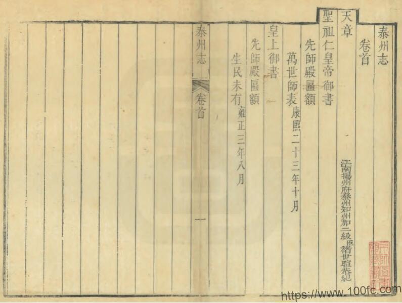 江苏省泰州志(清雍正版)十卷 褚世暄修 陈九昌纂PFD电子版地方志下载插图 江苏省泰州志(清雍正版)十卷 褚世暄修 陈九昌纂PFD电子版地方志下载插图