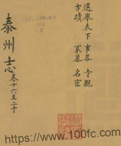 江苏省泰州志(清道光版)王有庆 刘铃修 梁桂纂PFD电子版地方志下载-中国县志网