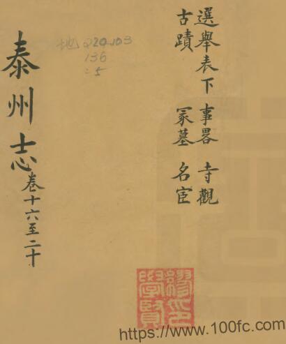 江苏省泰州志(清道光版)王有庆 刘铃修 梁桂纂PFD电子版地方志下载-中国县志网