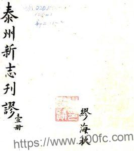 江苏省泰州新志刊谬(清道光版)任钰等撰PFD电子版地方志下载-中国县志网