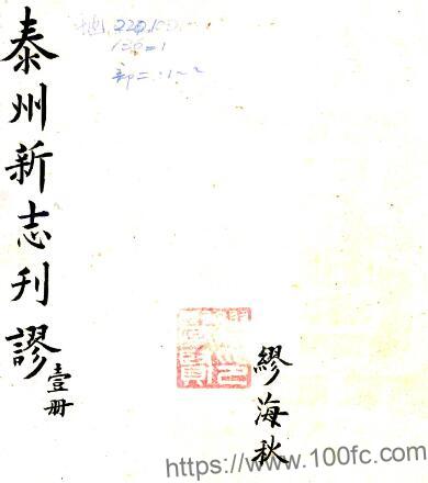 江苏省泰州新志刊谬(清道光版)任钰等撰PFD电子版地方志下载-中国县志网