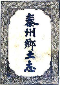 江苏省泰州乡土志(清光绪版)马锡纯编PFD电子版地方志下载-中国县志网