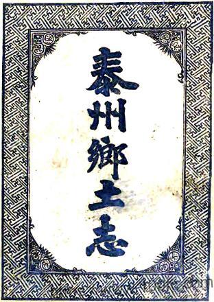江苏省泰州乡土志(清光绪版)马锡纯编PFD电子版地方志下载-中国县志网