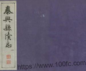 江苏泰州市泰兴县志续(宣统版)王元章修 金蘅意纂PFD电子版地方志下载-中国县志网