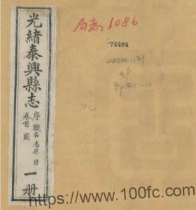 江苏省泰州市泰兴县志(清光绪版)杨激云修 顾曾烜纂PFD电子版地方志下载-中国县志网