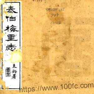 江苏省无锡市泰伯梅里志(光绪)吴熙修 刘继增纂PFD电子版地方志下载-中国县志网