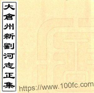 太仓州新刘河志正集(康熙) PFD电子版水利志下载-中国县志网