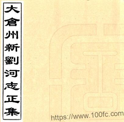 太仓州新刘河志正集(康熙) PFD电子版水利志下载-中国县志网