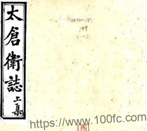 江苏省苏州市太仓卫志五卷(清)刘振铎纂修PFD电子版地方志下载-中国县志网